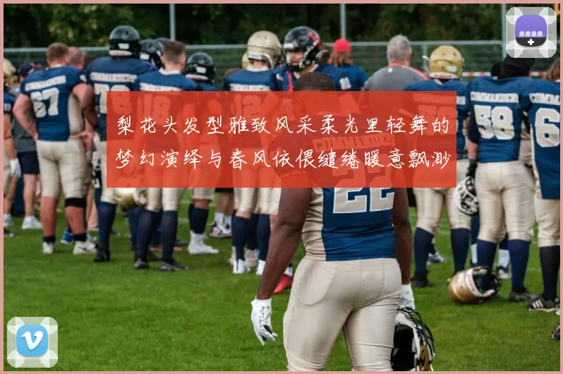 梨花头发型雅致风采柔光里轻舞的梦幻演绎与春风依偎缱绻暖意飘渺