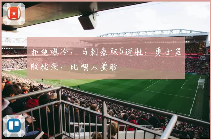 拒绝爆冷，马刺豪取6连胜，勇士虽败犹荣，比湖人要脸