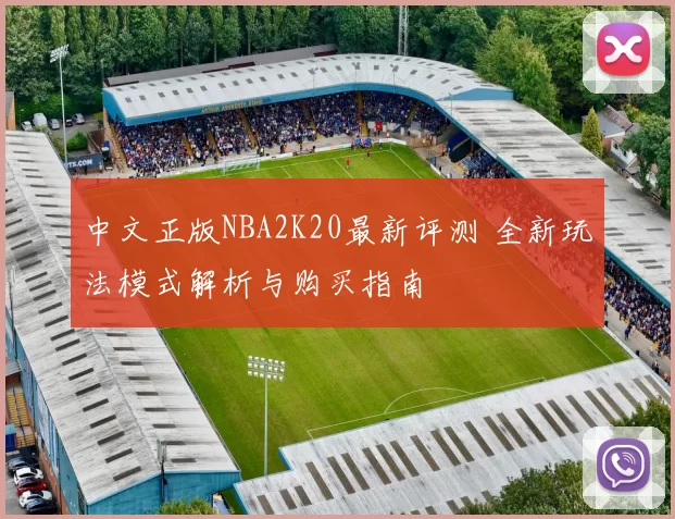 中文正版NBA2K20最新评测 全新玩法模式解析与购买指南