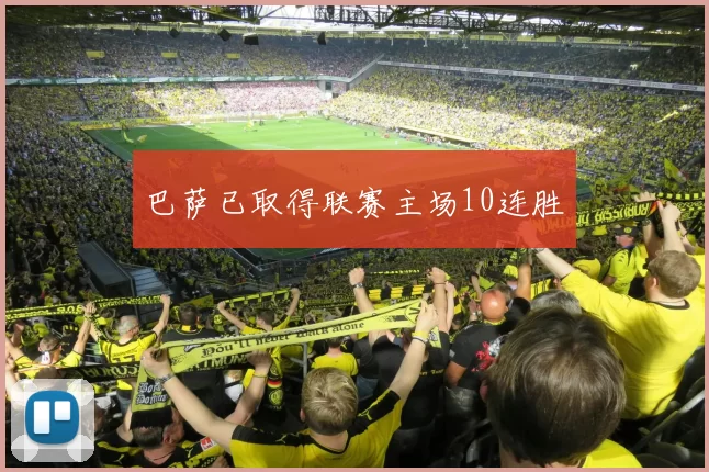 巴萨已取得联赛主场10连胜