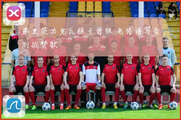 弗里茨力克瓦林卡晋级 老将谱写告别战赞歌