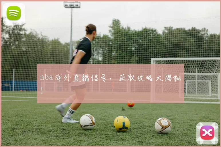 nba海外直播信号,获取攻略大揭秘!