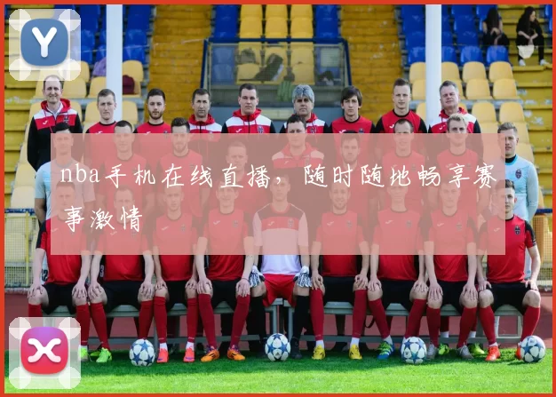 nba手机在线直播,随时随地畅享赛事激情