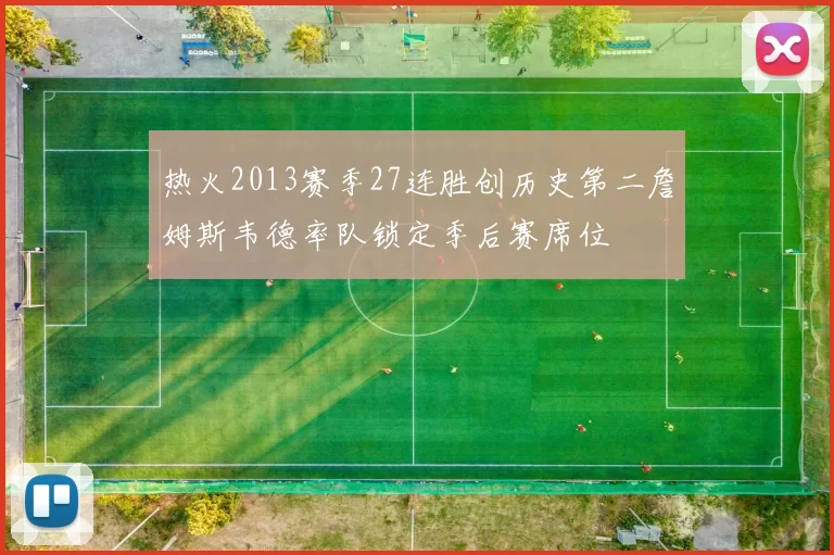 热火2013赛季27连胜创历史第二詹姆斯韦德率队锁定季后赛席位