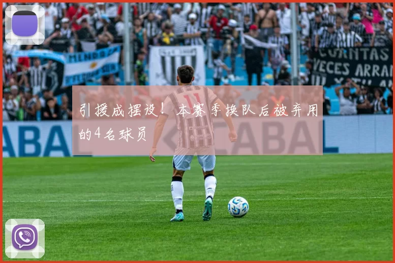 引援成摆设！本赛季换队后被弃用的4名球员