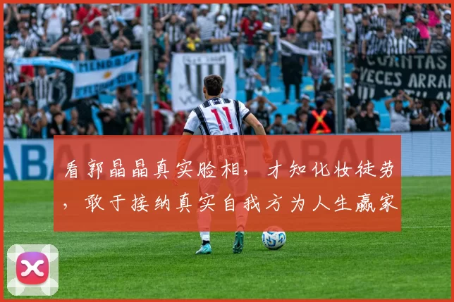 看郭晶晶真实脸相，才知化妆徒劳，敢于接纳真实自我方为人生赢家