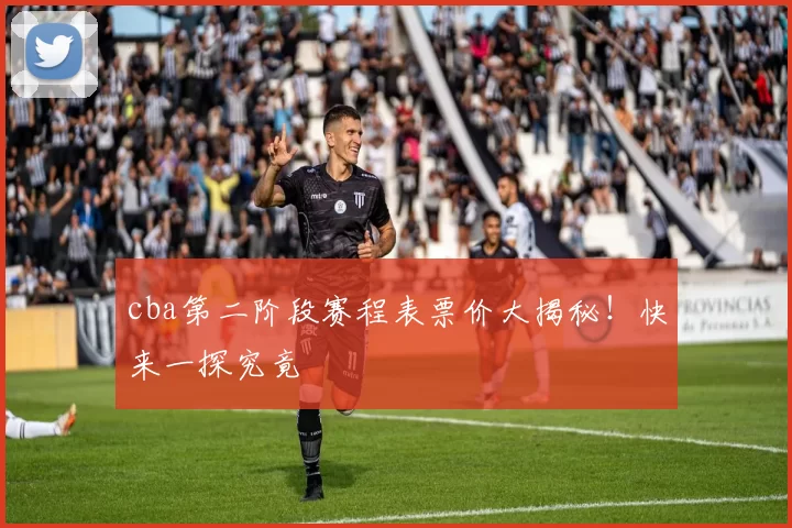 cba第二阶段赛程表票价大揭秘！快来一探究竟