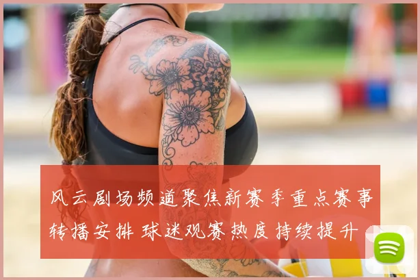 风云剧场频道聚焦新赛季重点赛事转播安排 球迷观赛热度持续提升