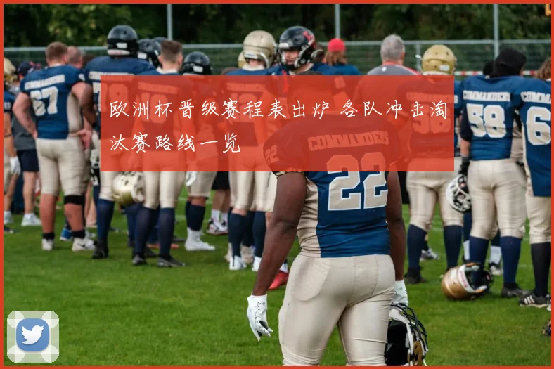 欧洲杯晋级赛程表出炉 各队冲击淘汰赛路线一览