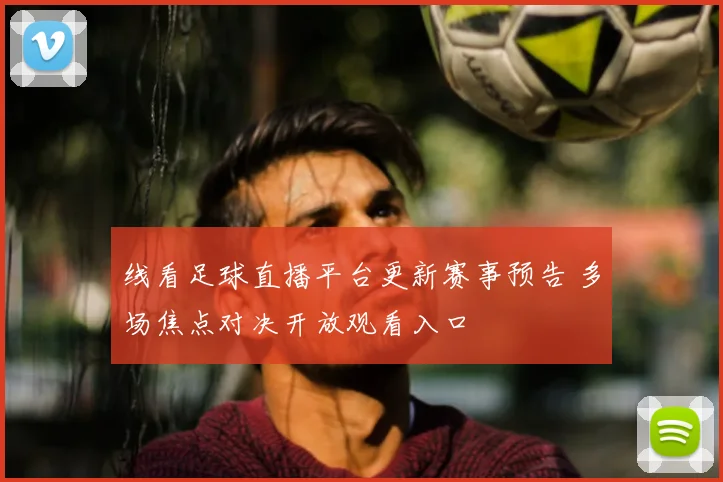 线看足球直播平台更新赛事预告 多场焦点对决开放观看入口