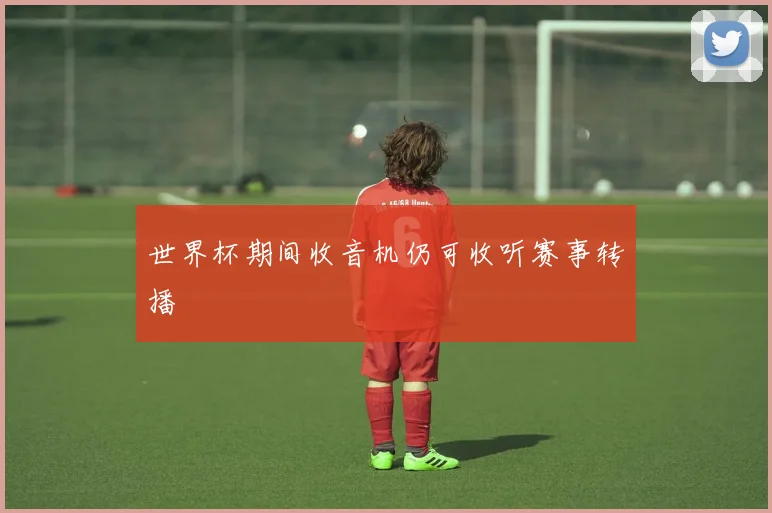 世界杯期间收音机仍可收听赛事转播