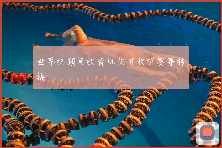世界杯期间收音机仍可收听赛事转播
