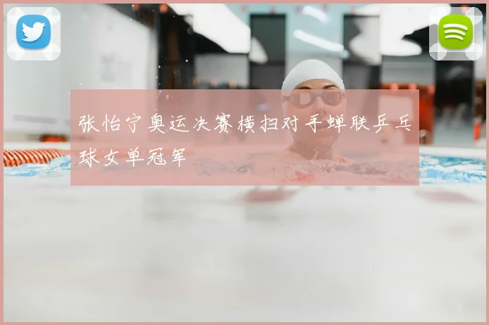 张怡宁奥运决赛横扫对手蝉联乒乓球女单冠军