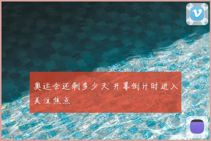 奥运会还剩多少天 开幕倒计时进入关注焦点