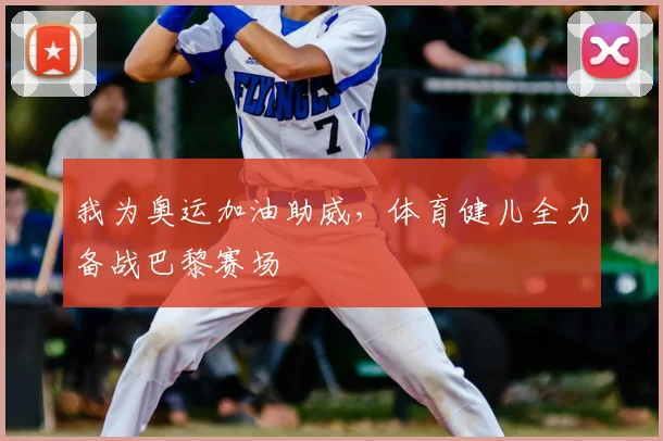 我为奥运加油助威,体育健儿全力备战巴黎赛场