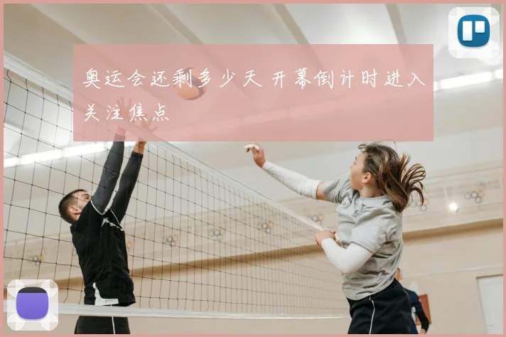 奥运会还剩多少天 开幕倒计时进入关注焦点